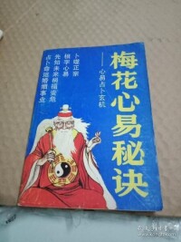 梅花心易書籍