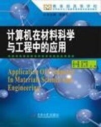 計算機在材料科學與工程中的應用