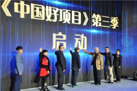 《中國好項目》第三季啟動儀式現場 