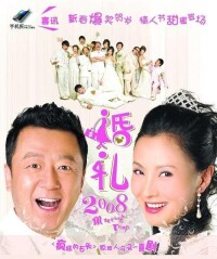 婚禮2008