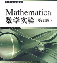 mathematica數學實驗(第2版)