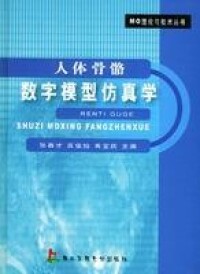 人體骨骼數字模型模擬學