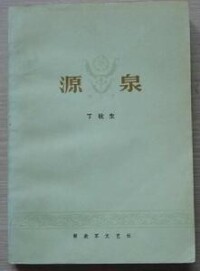 丁秋生長篇小說《源泉》