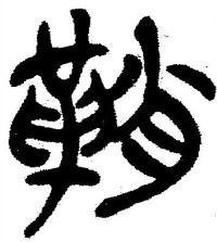 簡帛-隸書-簡帛書法字典