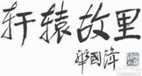 華國鋒同志為清水縣題詞“軒轅故里”