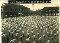 1935年中華職校學生早操攝影
