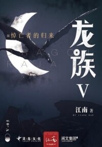 龍族[江南著魔幻小說]