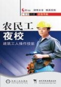 農民工夜校-建築工人操作技能VCD