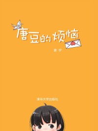 長篇小說《唐豆的煩惱》（再版）封面，清華大學出版社，2016.10