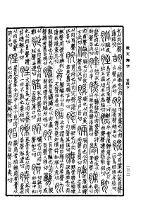 說文解字書影