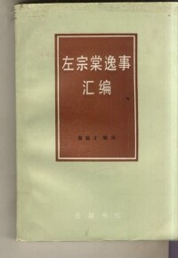 秦翰才輯錄、嶽麓書社1986年版《左宗棠逸事彙編》