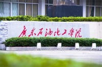廣東石油化工學院