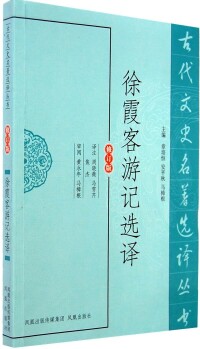 徐霞客遊記選譯