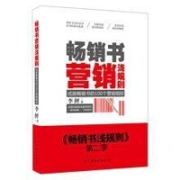 《暢銷書營銷淺規則》