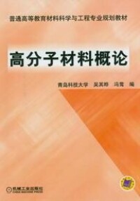 高分子材料概論