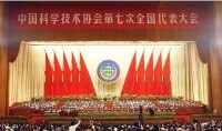 中國科學技術協會第七次全國代表大會