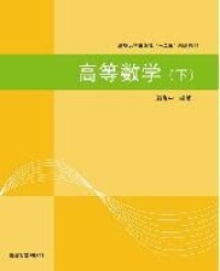 高等數學（下）[郭治中主編書籍]