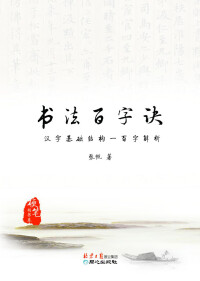 《書法百字決》