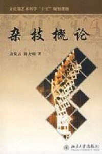 邊發吉著作——《雜技概論》