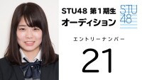 STU48 第1期受験生 エントリーナンバー21番