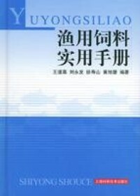 漁用飼料實用手冊