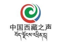 中國西藏人民廣播電台
