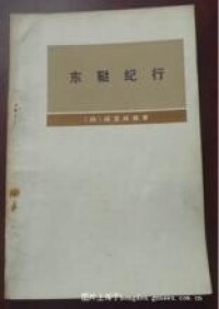 日本人間宮林藏的偵察錄