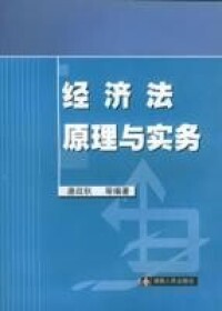 經濟法原理與實務[湖南人民出版社，作者：唐政秋]