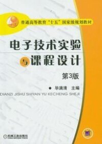 電子技術實驗與課程設計[畢滿清所著圖書]