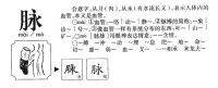 脈的字源演變