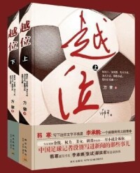 越位[方肇著小說]