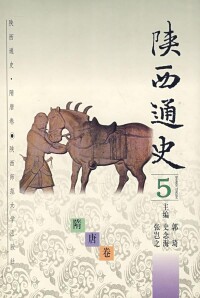 《陝西通史》5.隋唐卷