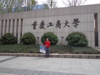 重慶工商大學