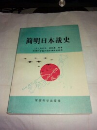 《簡明日本戰史》第73頁--軍科院翻譯
