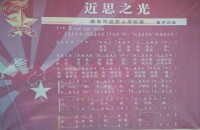 近思小學校歌——近思之光