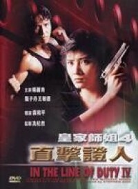 皇家師姐[80-90年代的香港系列電影]