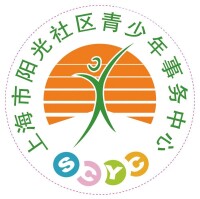 上海市陽光社區青少年事務中心