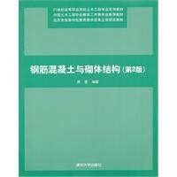 鋼筋混凝土與砌體結構