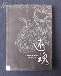 還魂徠[綠痕小說]