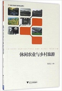 《休閑農業與鄉村旅遊(21世紀旅遊管理學精品圖書)》