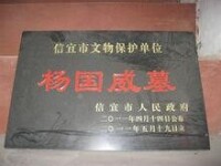 楊國威墓被評為國家保護單位