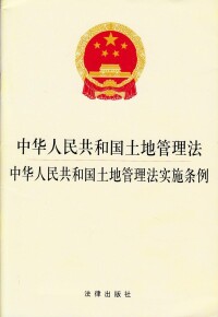 中華人民共和國土地管理法實施條例