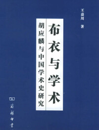 《胡應麟與中國學術史研究》書籍封面