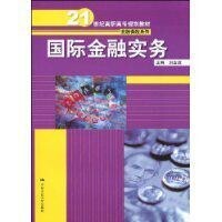 國際金融實務[中國人民大學出版社2009年出版書籍]