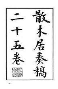 散木居奏稿刻本書影