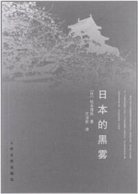 撰寫《日本的黑霧》，開始進入寫實小說領域