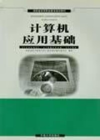 計算機應用基礎[2004年中南大學出版社出版的圖書]