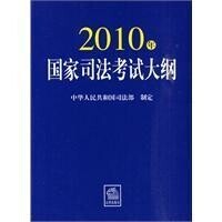 2010年國家司法考試大綱