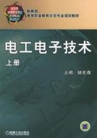 電工電子技術（上冊）