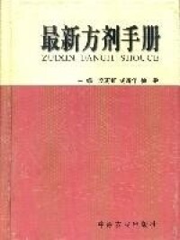 最新方劑手冊